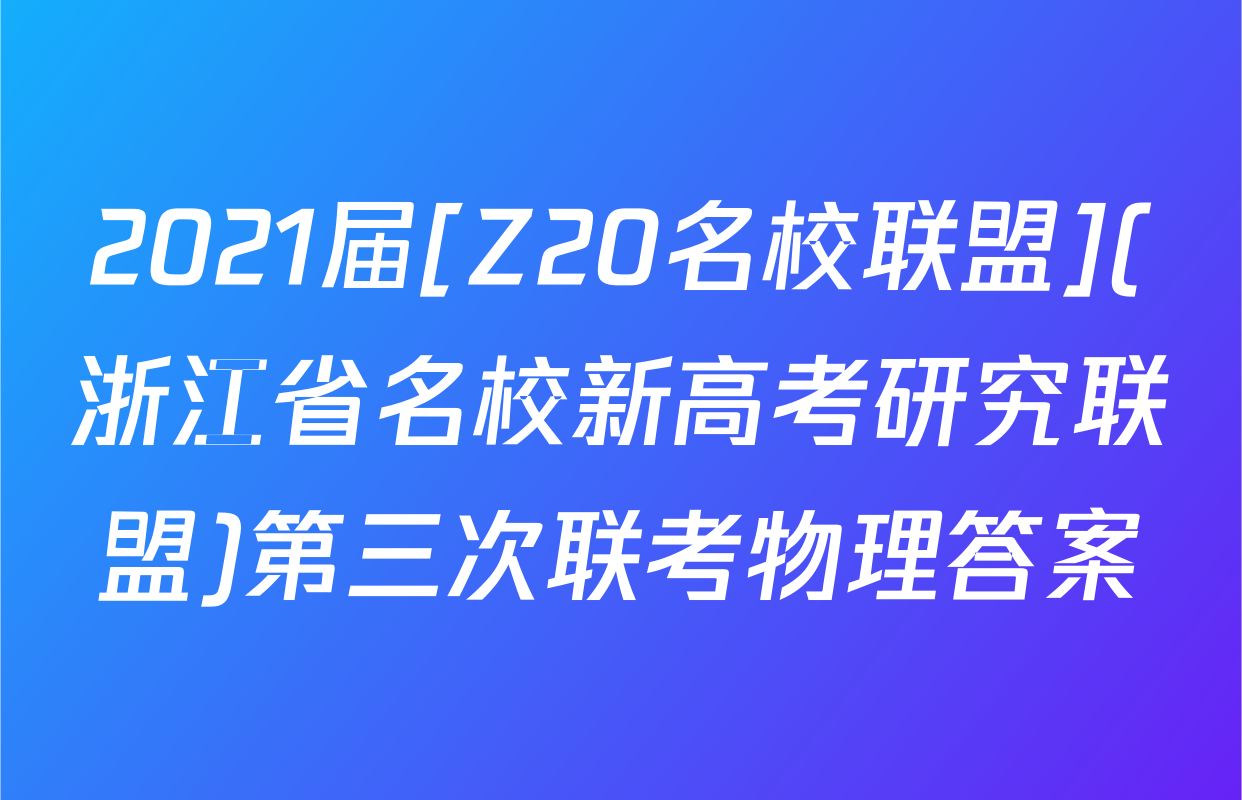 2021届[Z20名校联盟](浙江省名校新高考研究联盟)第三次联考物理答案