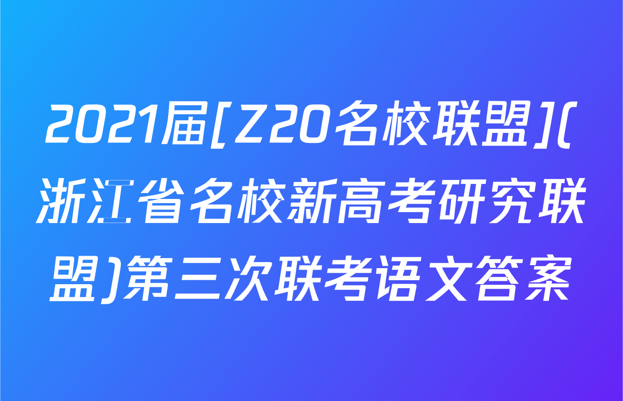 2021届[Z20名校联盟](浙江省名校新高考研究联盟)第三次联考语文答案