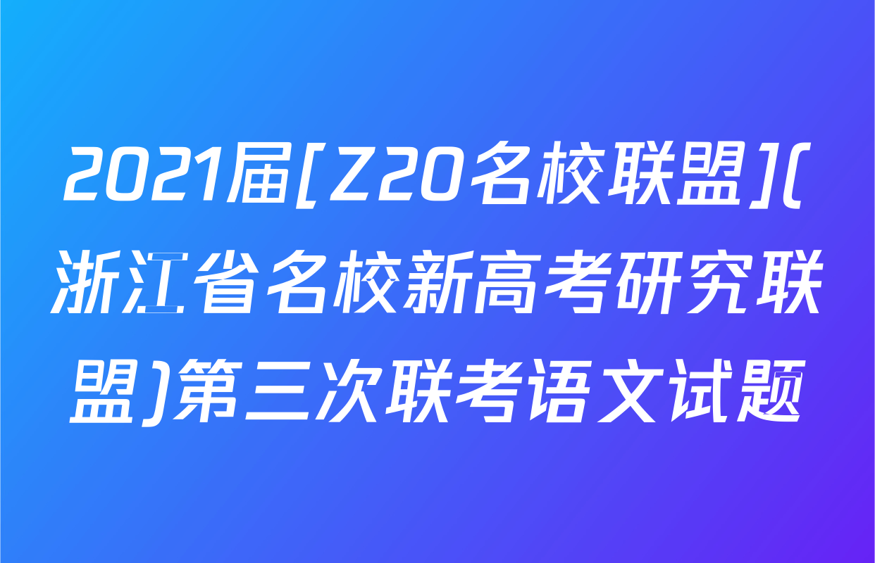 2021届[Z20名校联盟](浙江省名校新高考研究联盟)第三次联考语文试题