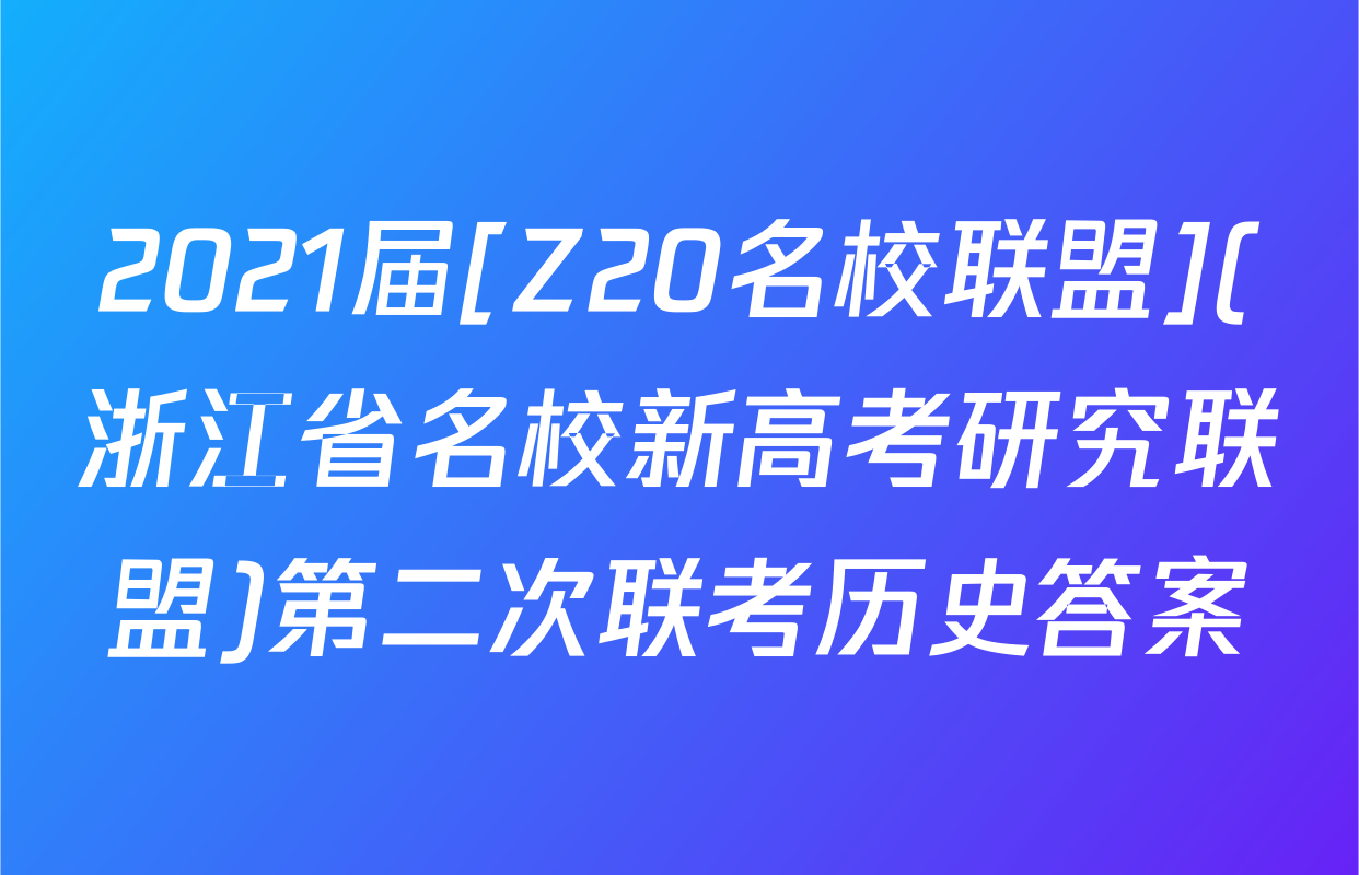 2021届[Z20名校联盟](浙江省名校新高考研究联盟)第二次联考历史答案