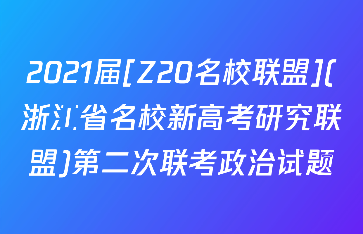 2021届[Z20名校联盟](浙江省名校新高考研究联盟)第二次联考政治试题