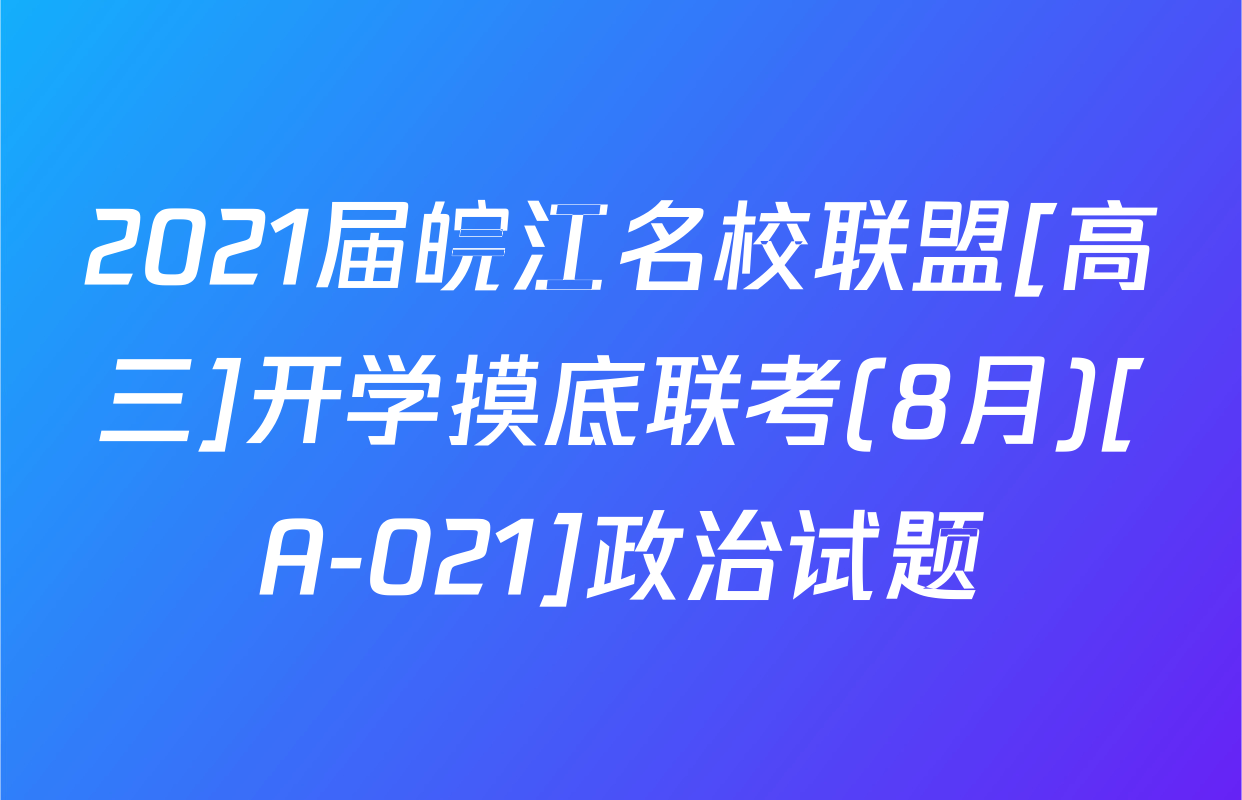 2021届皖江名校联盟[高三]开学摸底联考(8月)[A-021]政治试题