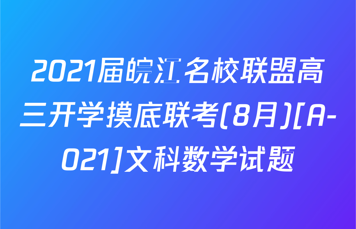 2021届皖江名校联盟高三开学摸底联考(8月)[A-021]文科数学试题