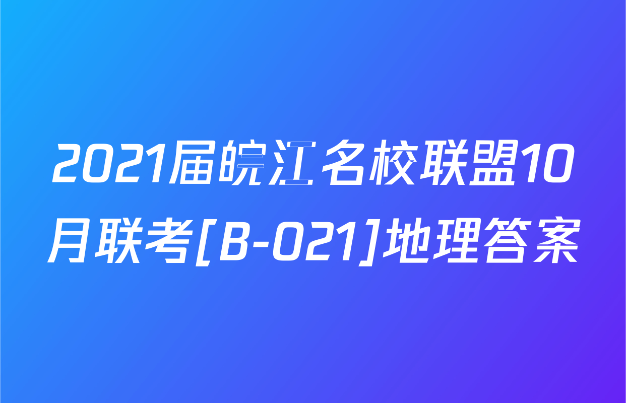 2021届皖江名校联盟10月联考[B-021]地理答案