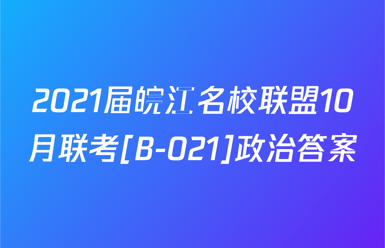 2021届皖江名校联盟10月联考[B-021]政治答案