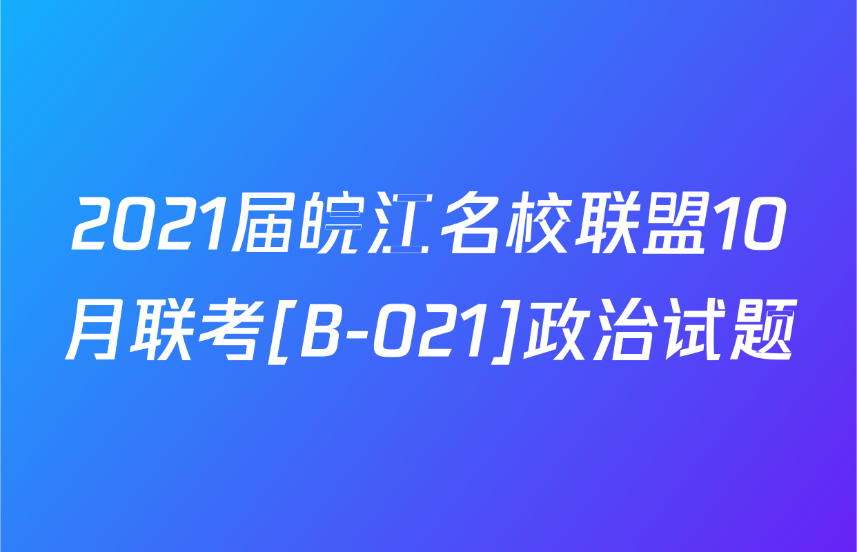 2021届皖江名校联盟10月联考[B-021]政治试题