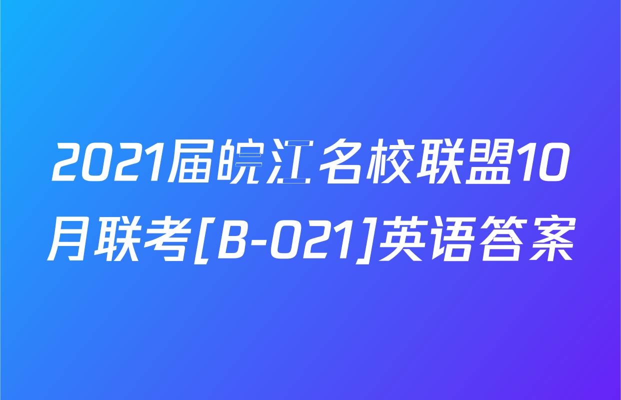 2021届皖江名校联盟10月联考[B-021]英语答案