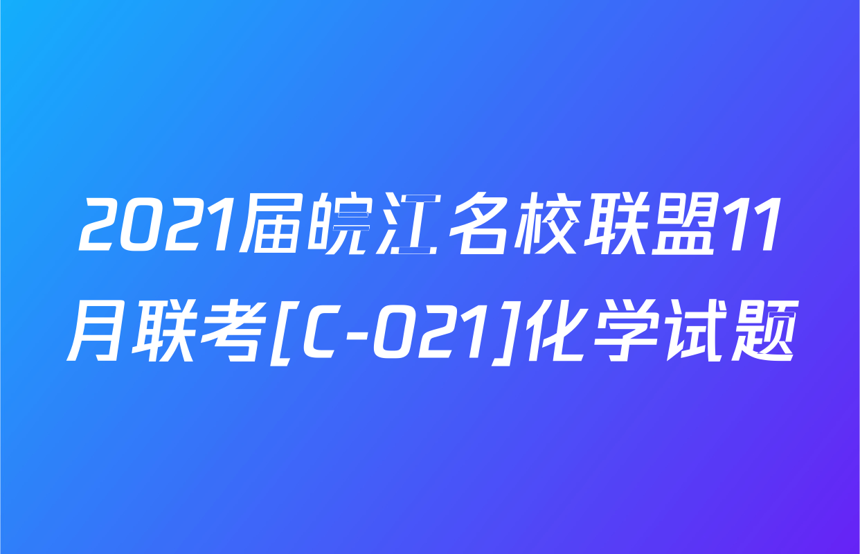 2021届皖江名校联盟11月联考[C-021]化学试题