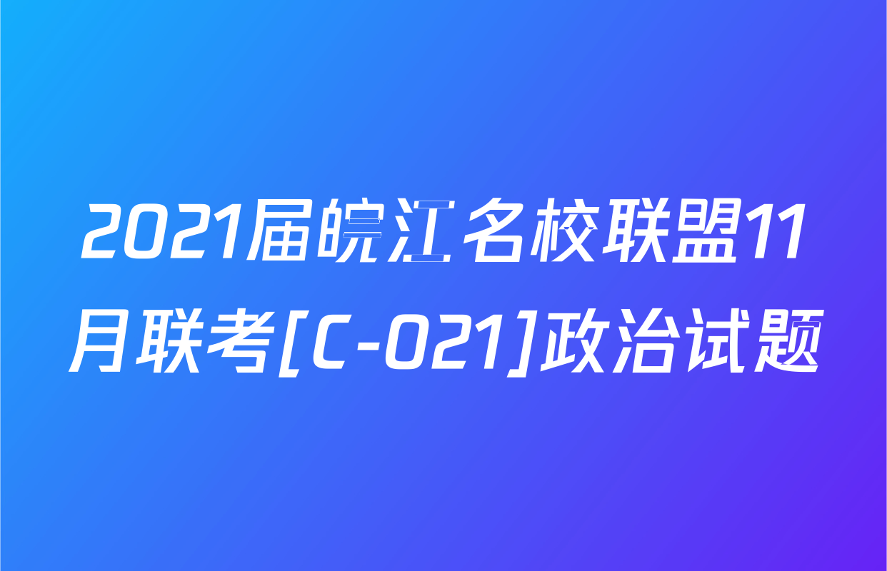 2021届皖江名校联盟11月联考[C-021]政治试题