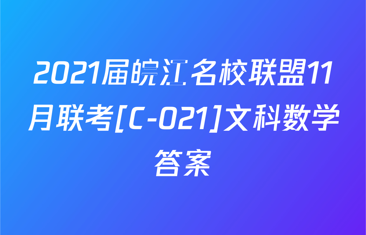 2021届皖江名校联盟11月联考[C-021]文科数学答案