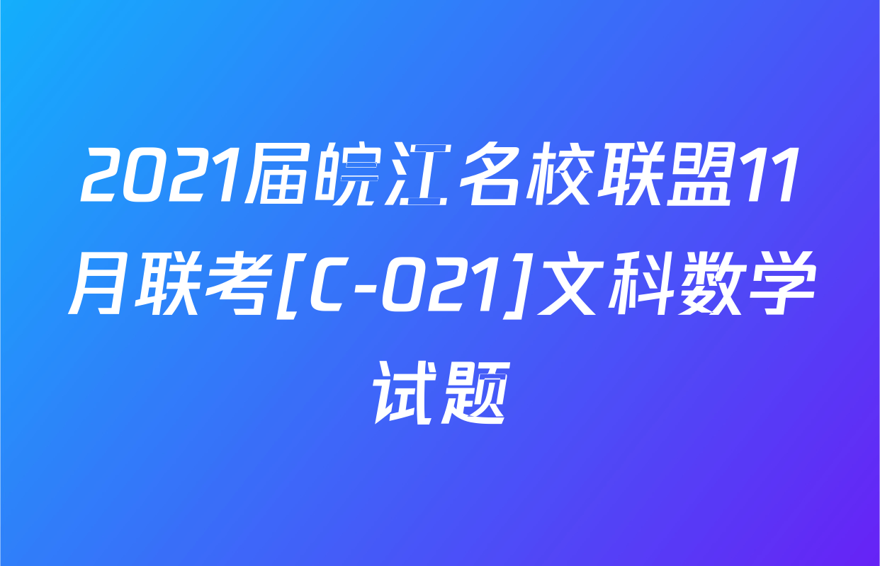 2021届皖江名校联盟11月联考[C-021]文科数学试题