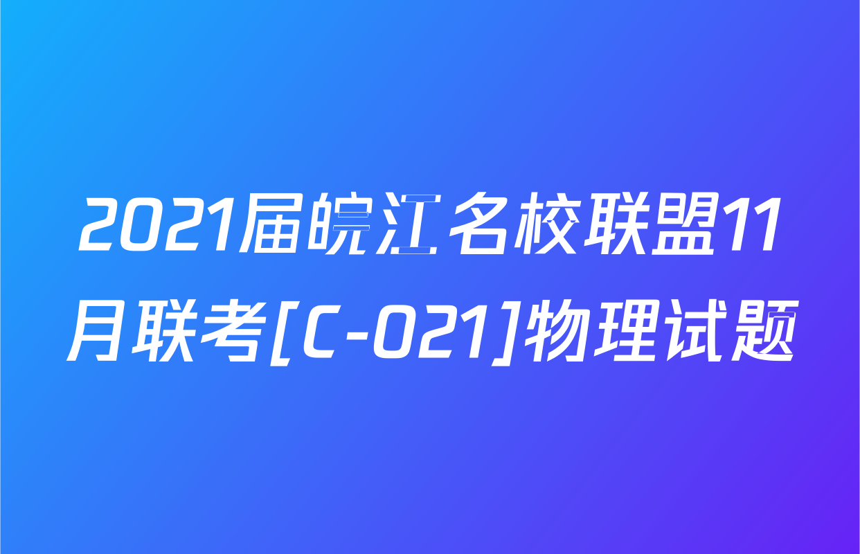 2021届皖江名校联盟11月联考[C-021]物理试题