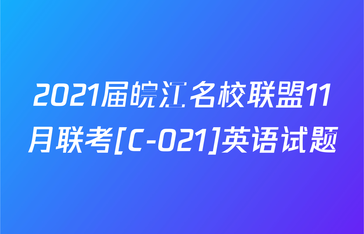 2021届皖江名校联盟11月联考[C-021]英语试题