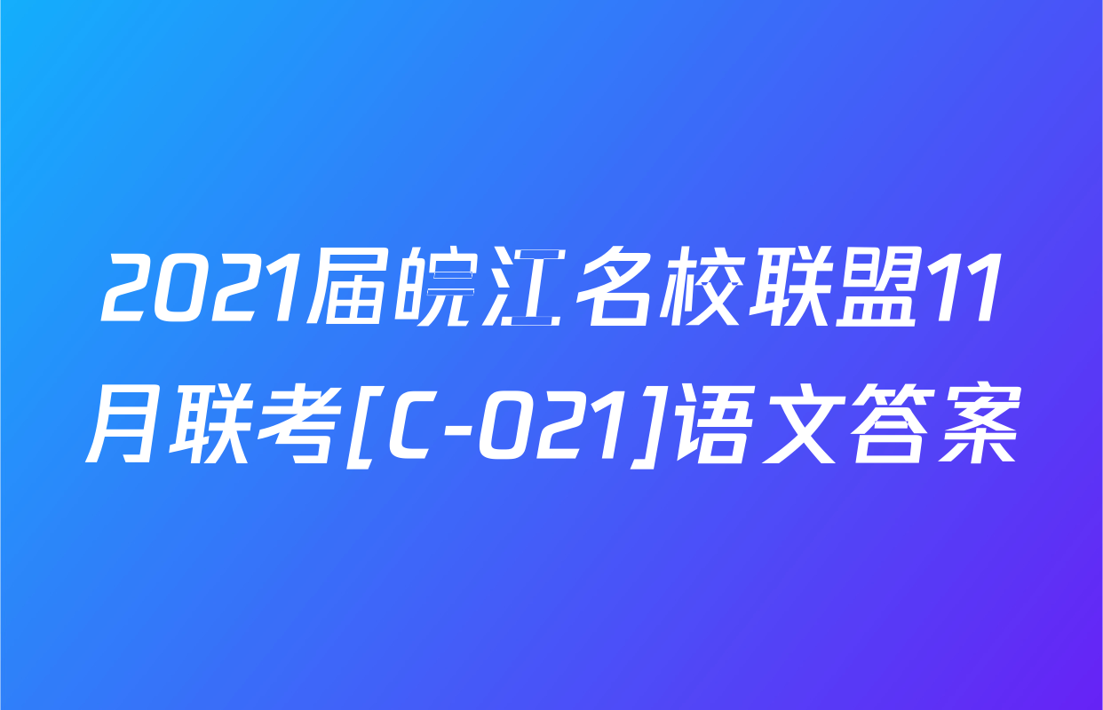 2021届皖江名校联盟11月联考[C-021]语文答案