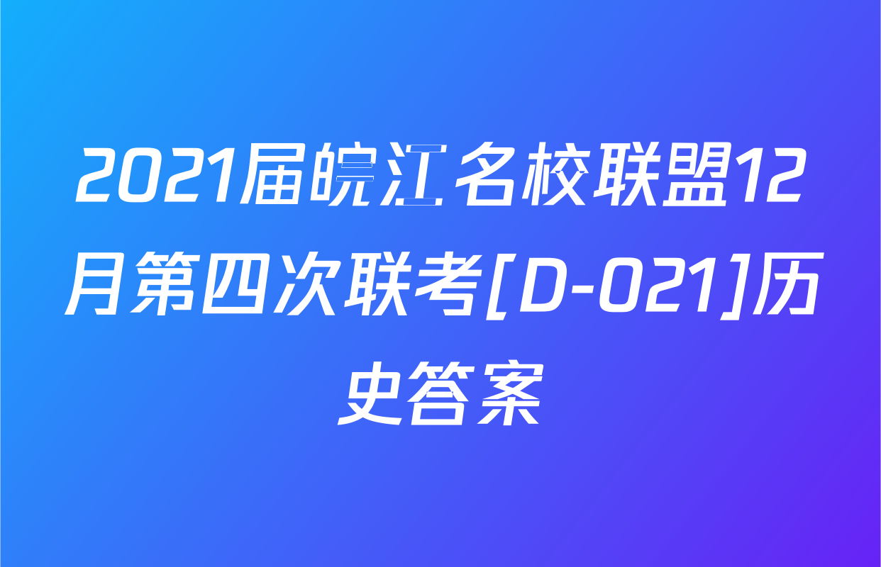 2021届皖江名校联盟12月第四次联考[D-021]历史答案