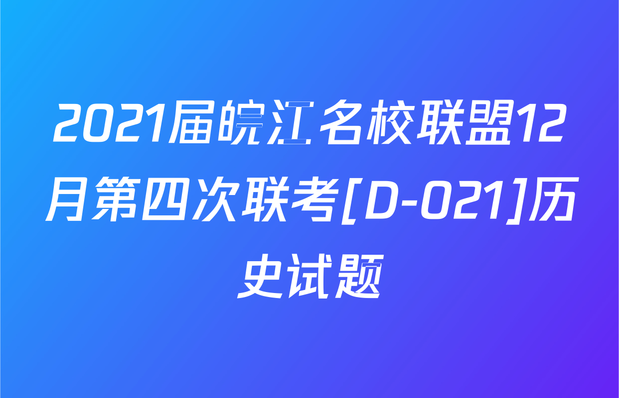 2021届皖江名校联盟12月第四次联考[D-021]历史试题