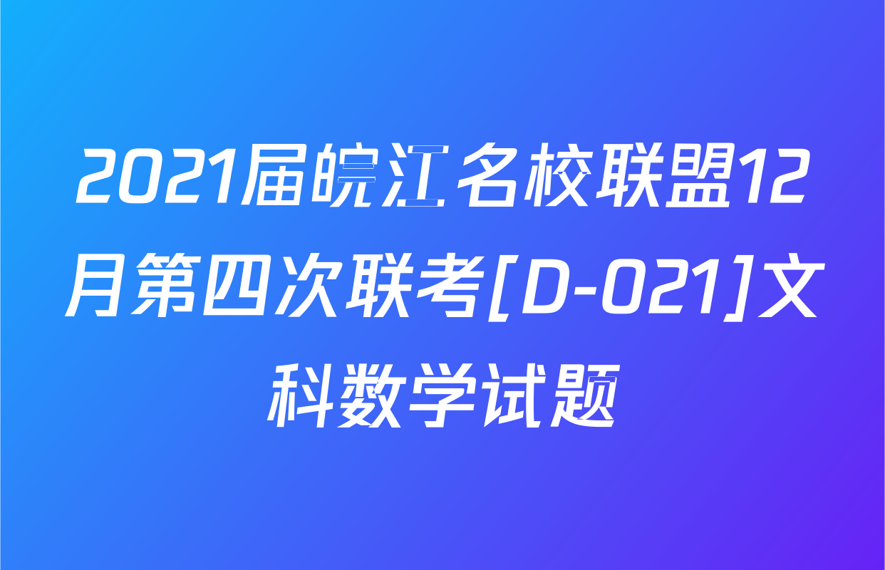 2021届皖江名校联盟12月第四次联考[D-021]文科数学试题