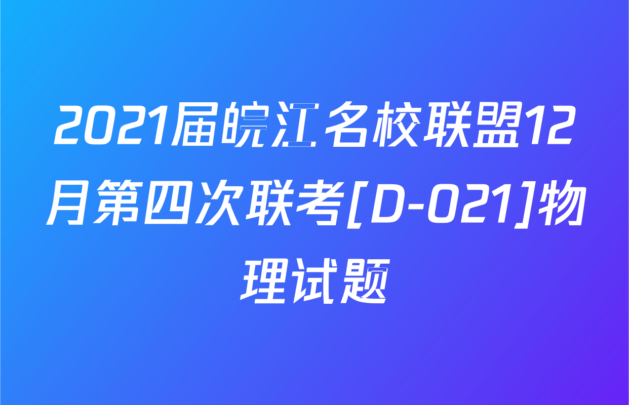 2021届皖江名校联盟12月第四次联考[D-021]物理试题