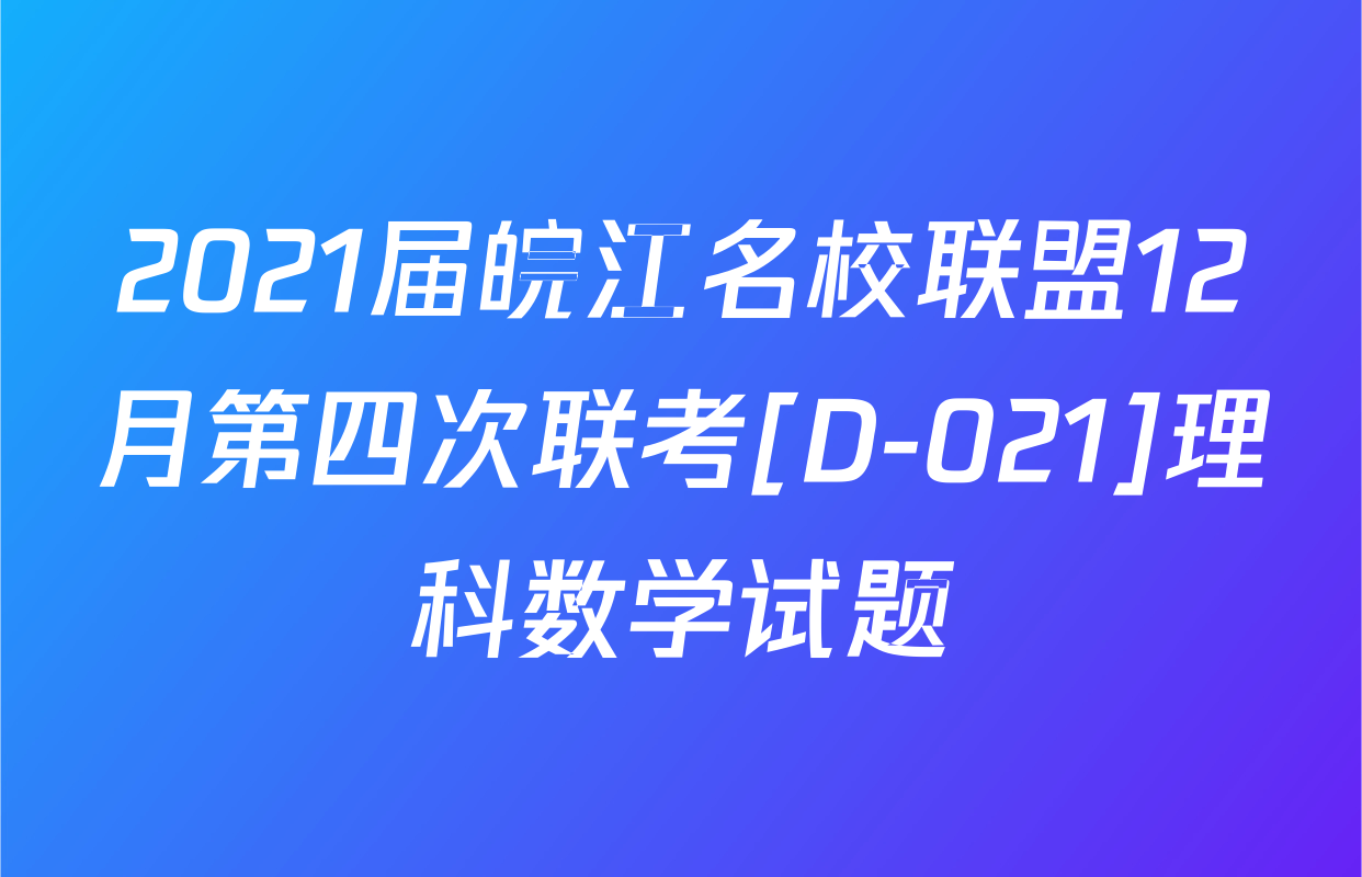 2021届皖江名校联盟12月第四次联考[D-021]理科数学试题