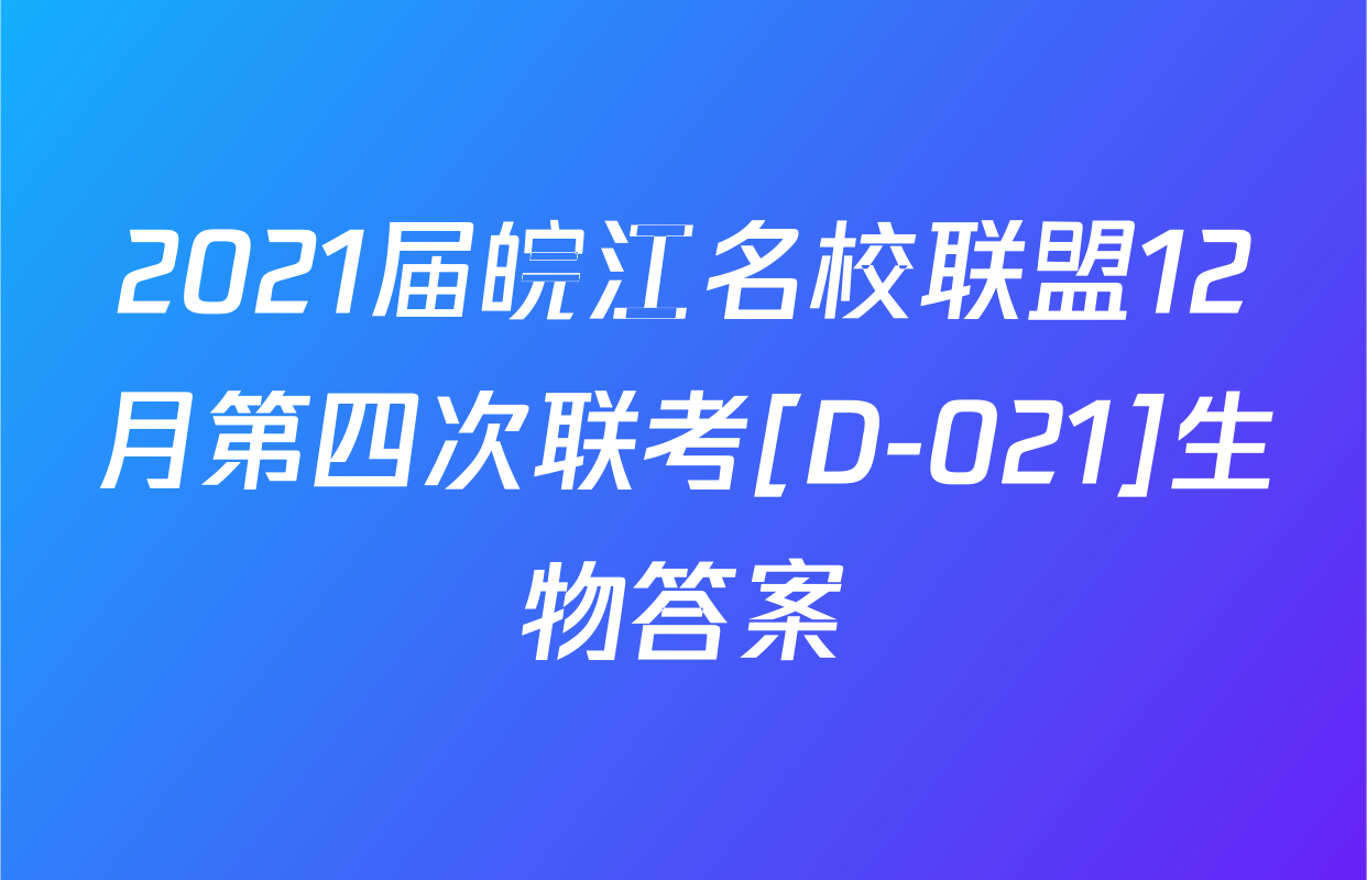 2021届皖江名校联盟12月第四次联考[D-021]生物答案
