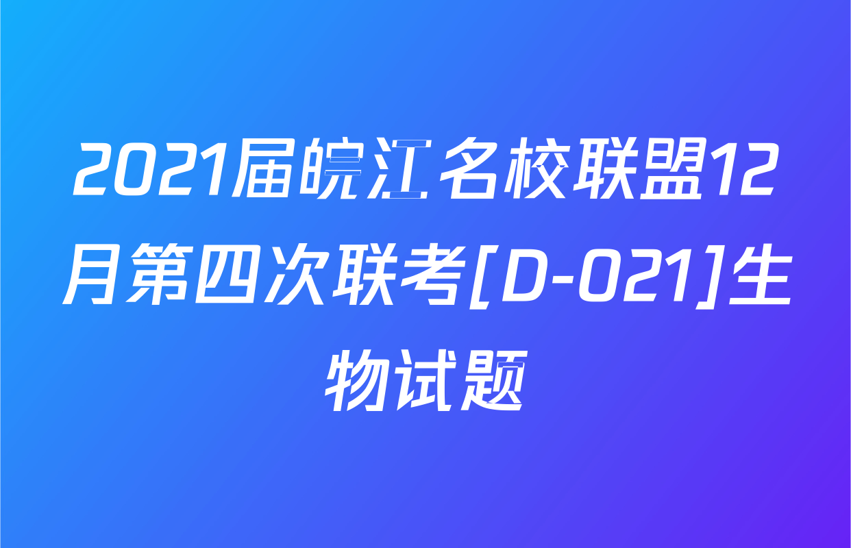 2021届皖江名校联盟12月第四次联考[D-021]生物试题