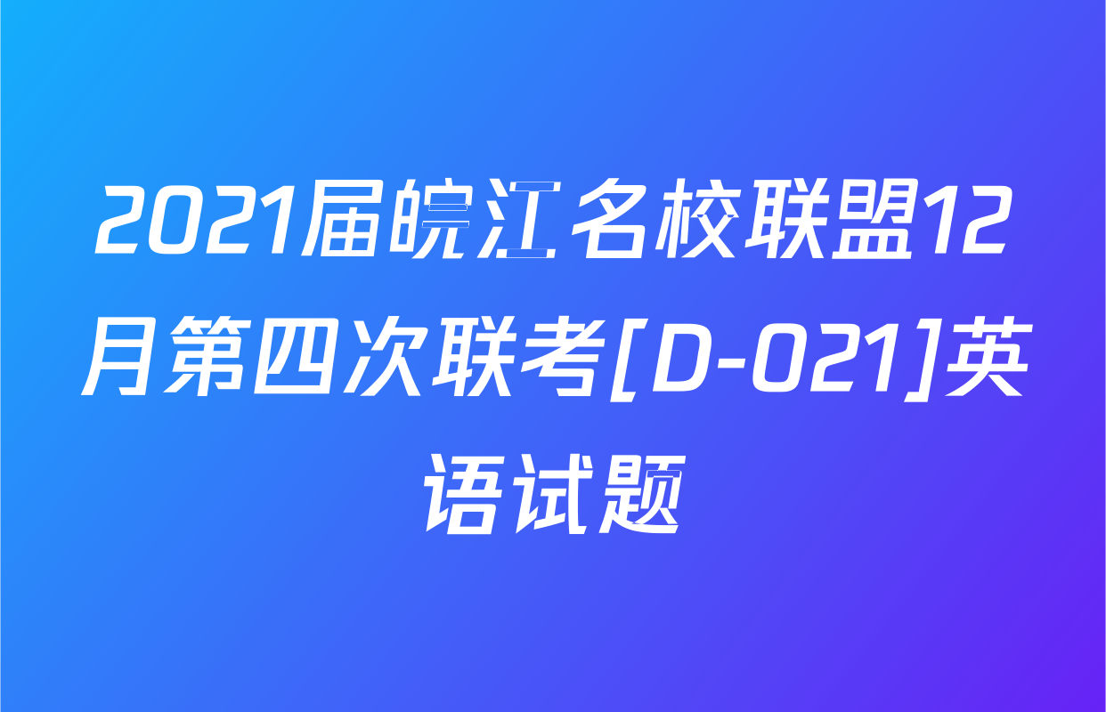 2021届皖江名校联盟12月第四次联考[D-021]英语试题