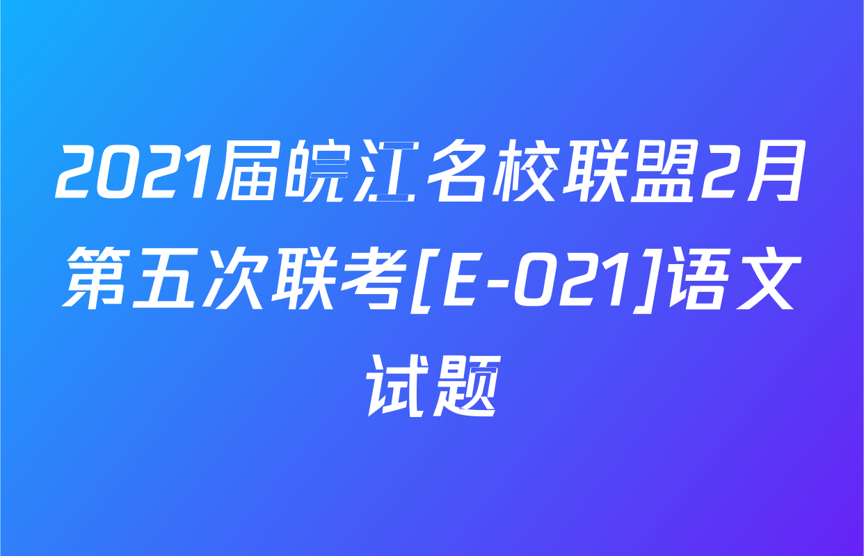 2021届皖江名校联盟2月第五次联考[E-021]语文试题