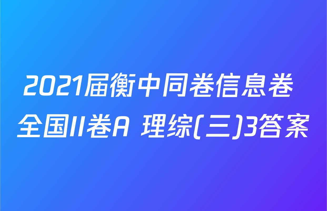 2021届衡中同卷信息卷 全国II卷A 理综(三)3答案