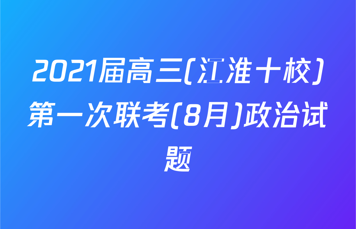 2021届高三(江淮十校)第一次联考(8月)政治试题