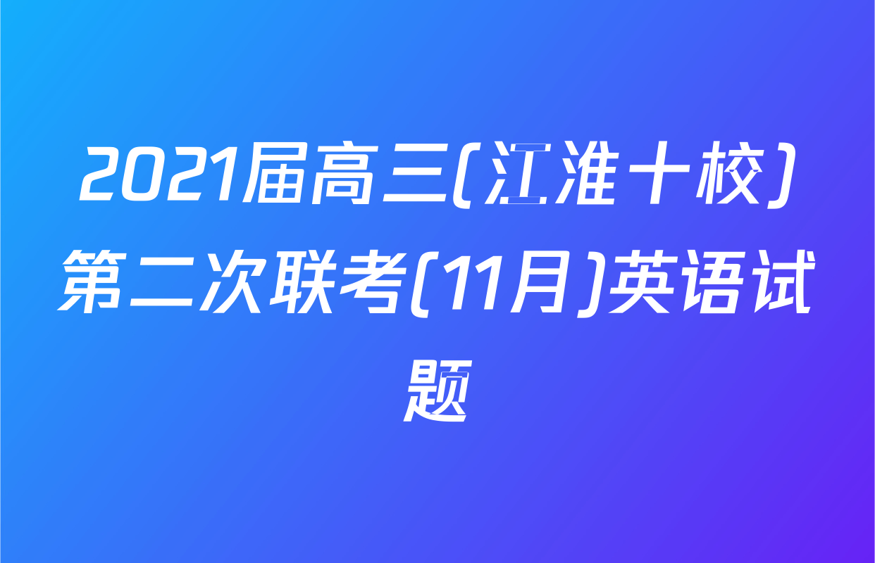 2021届高三(江淮十校)第二次联考(11月)英语试题