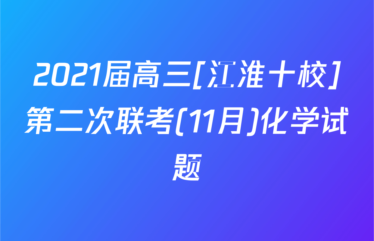 2021届高三[江淮十校]第二次联考(11月)化学试题