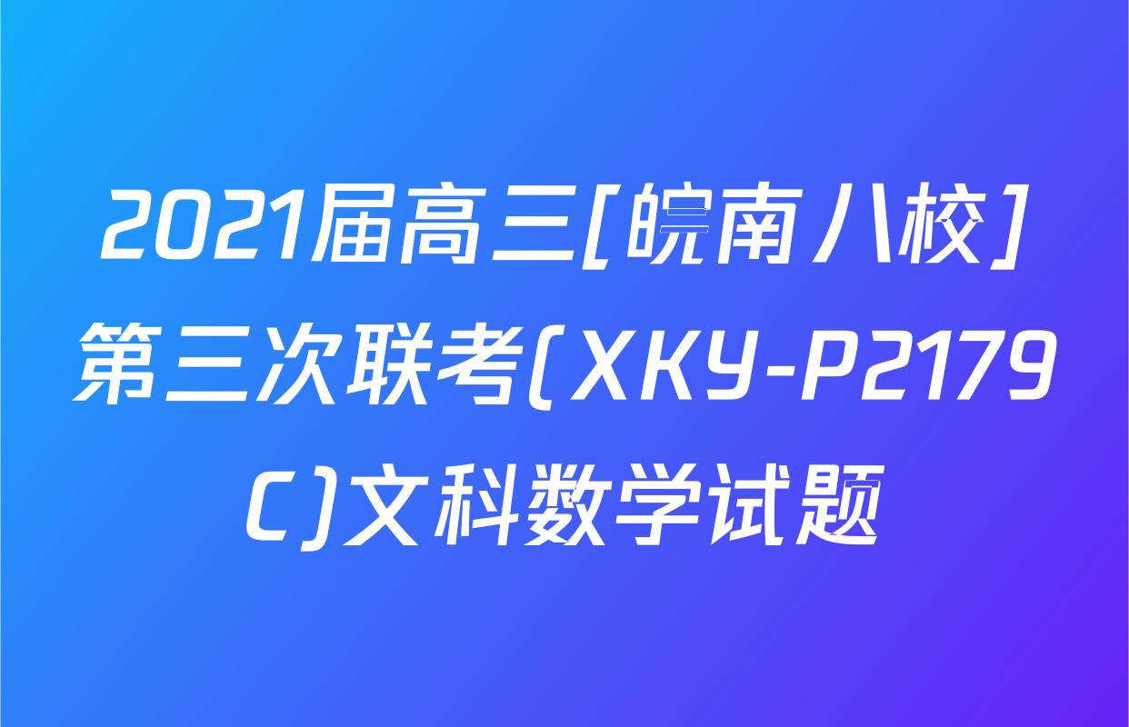 2021届高三[皖南八校]第三次联考(XKY-P2179C)文科数学试题