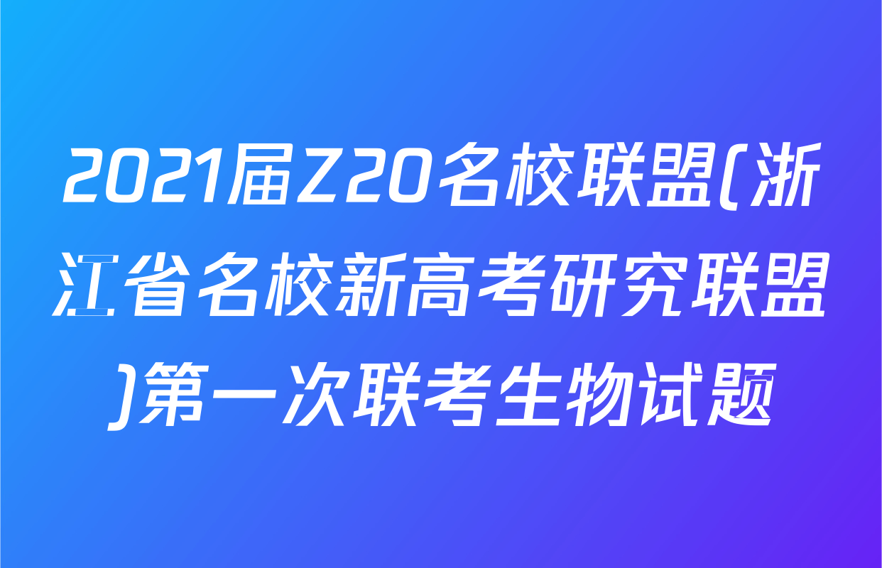2021届Z20名校联盟(浙江省名校新高考研究联盟)第一次联考生物试题