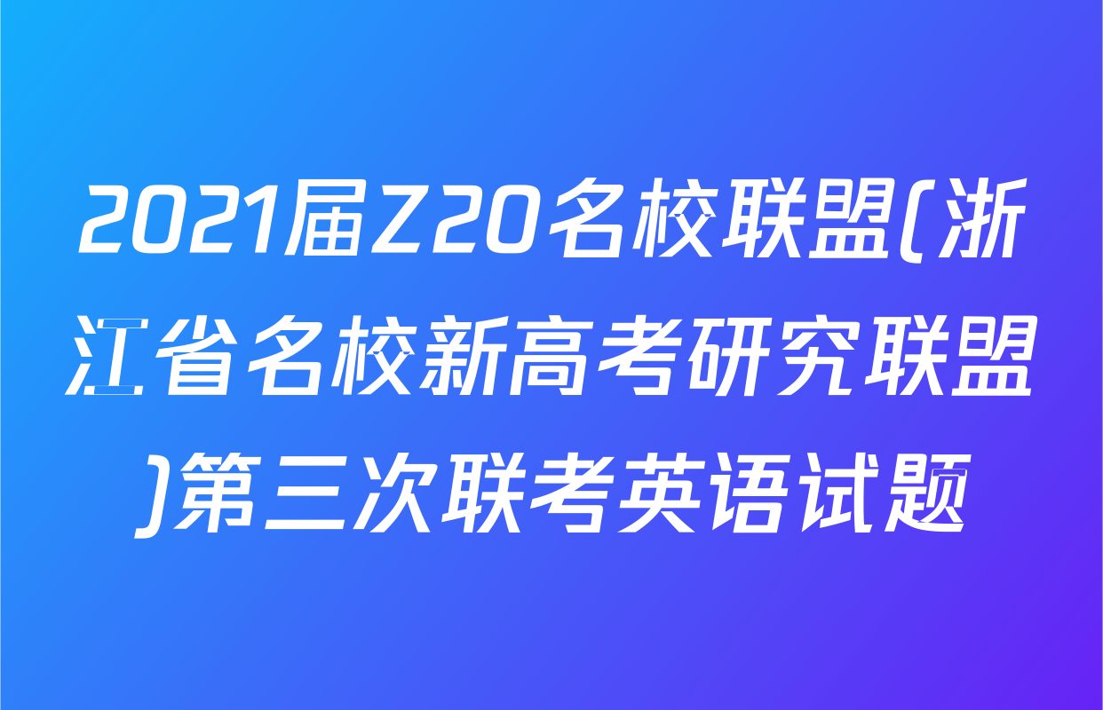 2021届Z20名校联盟(浙江省名校新高考研究联盟)第三次联考英语试题