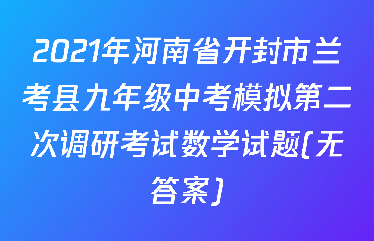 2021年河南省开封市兰考县九年级中考模拟第二次调研考试数学试题(无答案)