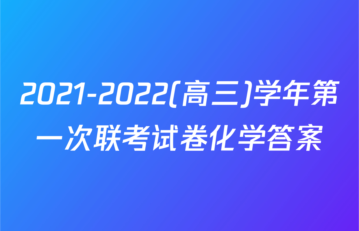 2021-2022(高三)学年第一次联考试卷化学答案