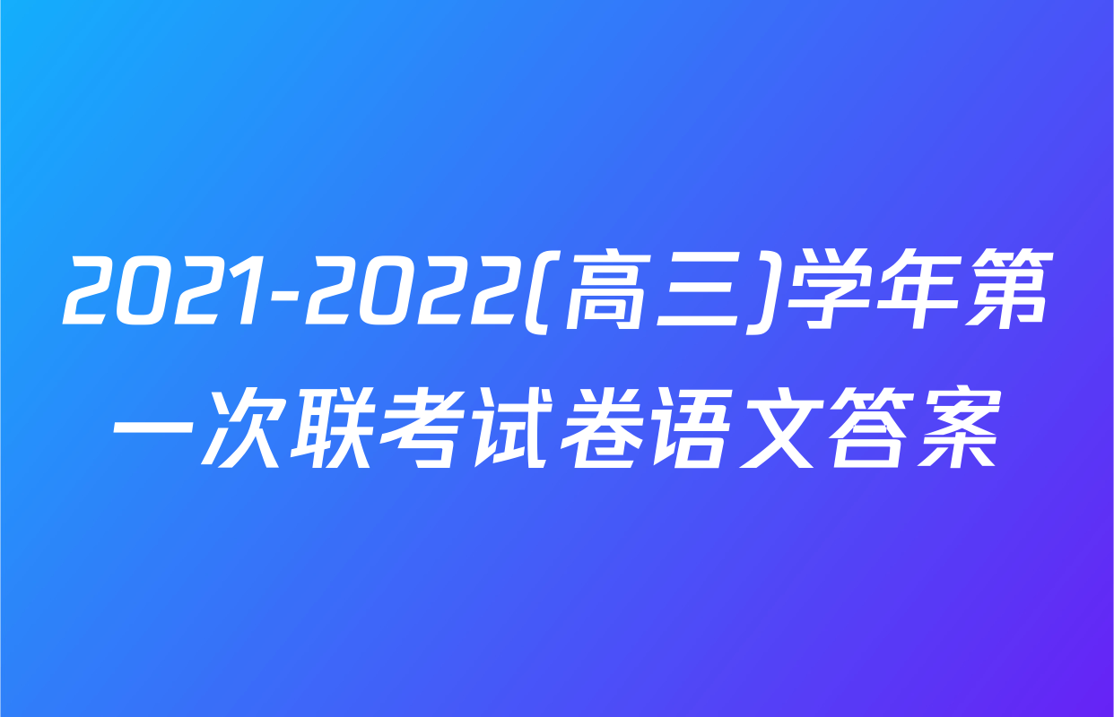 2021-2022(高三)学年第一次联考试卷语文答案