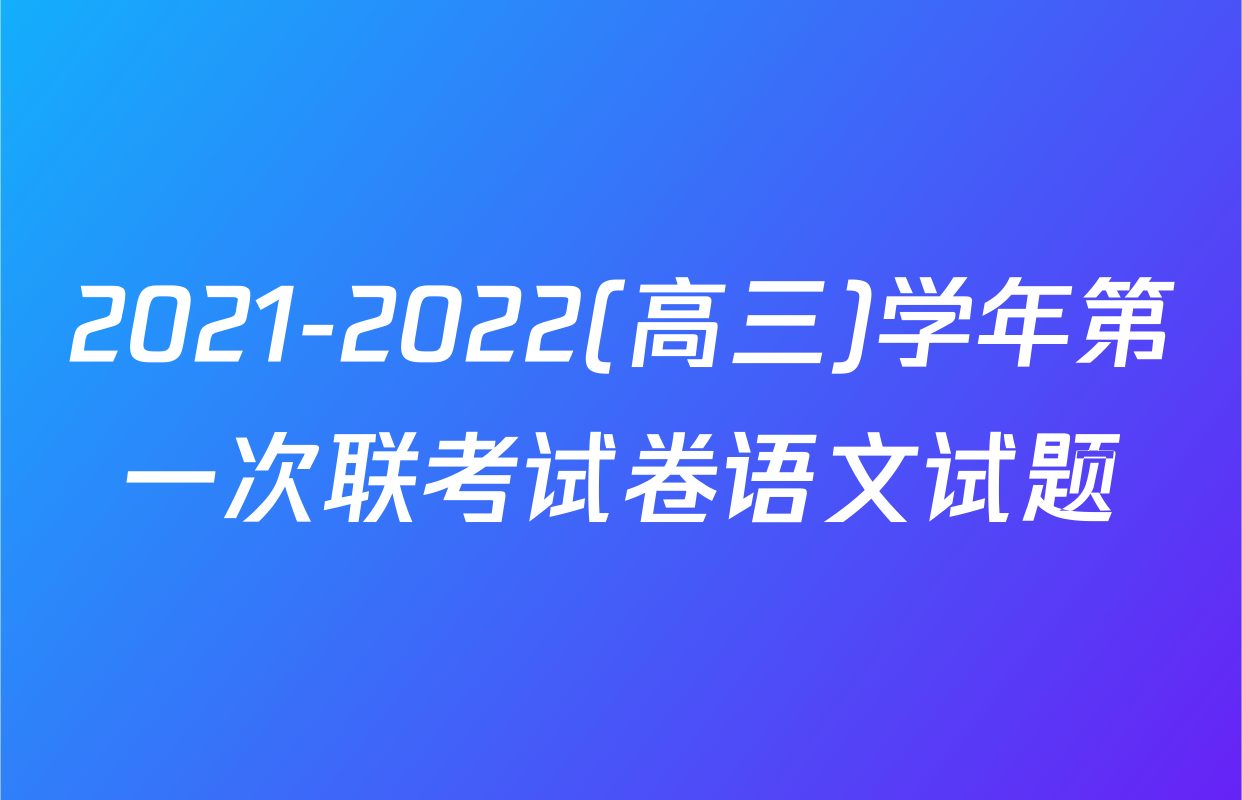 2021-2022(高三)学年第一次联考试卷语文试题