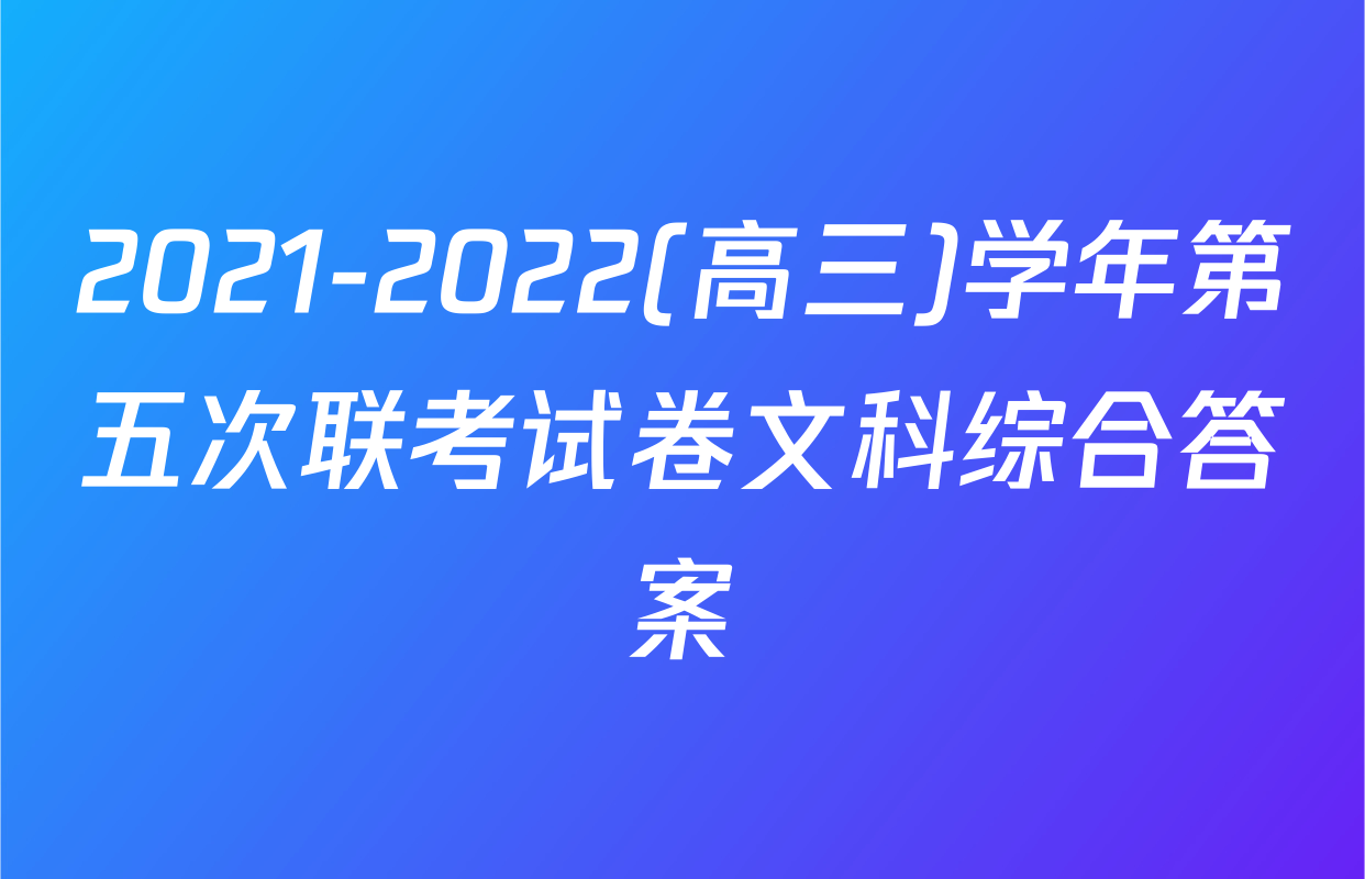 2021-2022(高三)学年第五次联考试卷文科综合答案