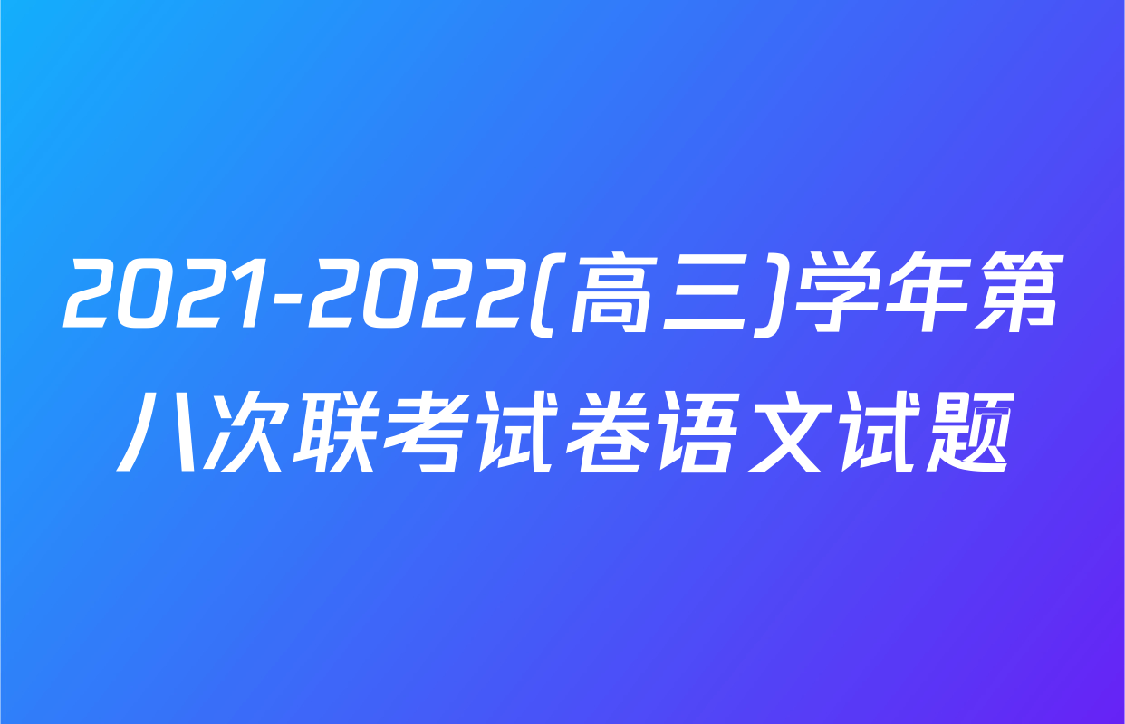 2021-2022(高三)学年第八次联考试卷语文试题