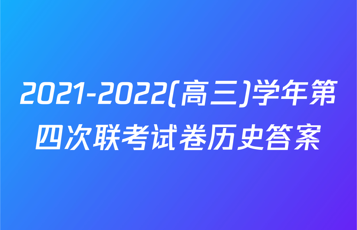 2021-2022(高三)学年第四次联考试卷历史答案