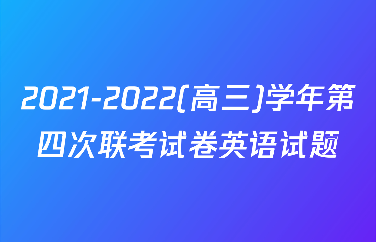 2021-2022(高三)学年第四次联考试卷英语试题