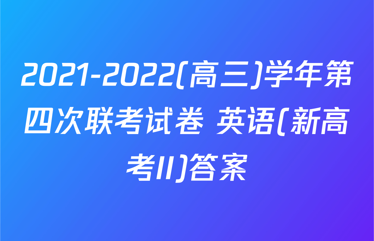 2021-2022(高三)学年第四次联考试卷 英语(新高考II)答案