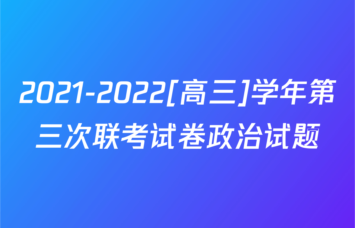 2021-2022[高三]学年第三次联考试卷政治试题