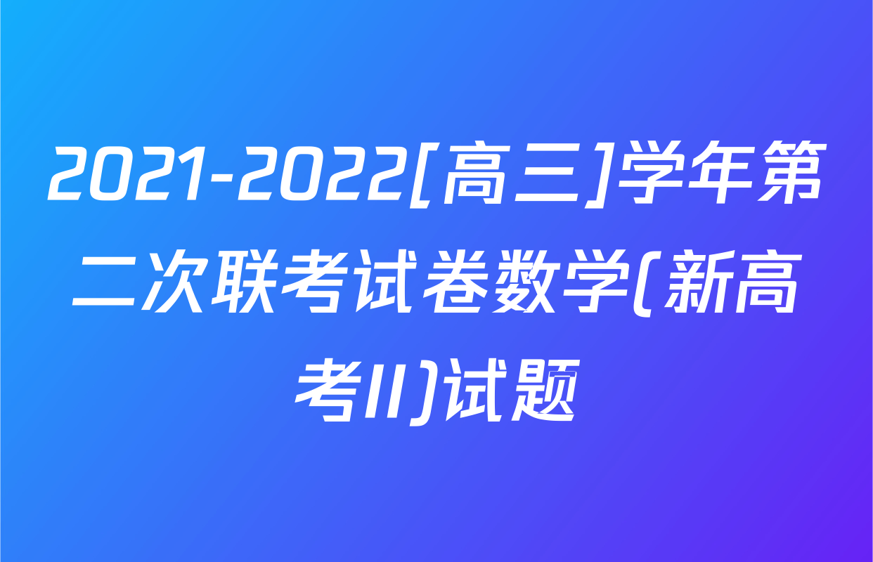 2021-2022[高三]学年第二次联考试卷数学(新高考II)试题