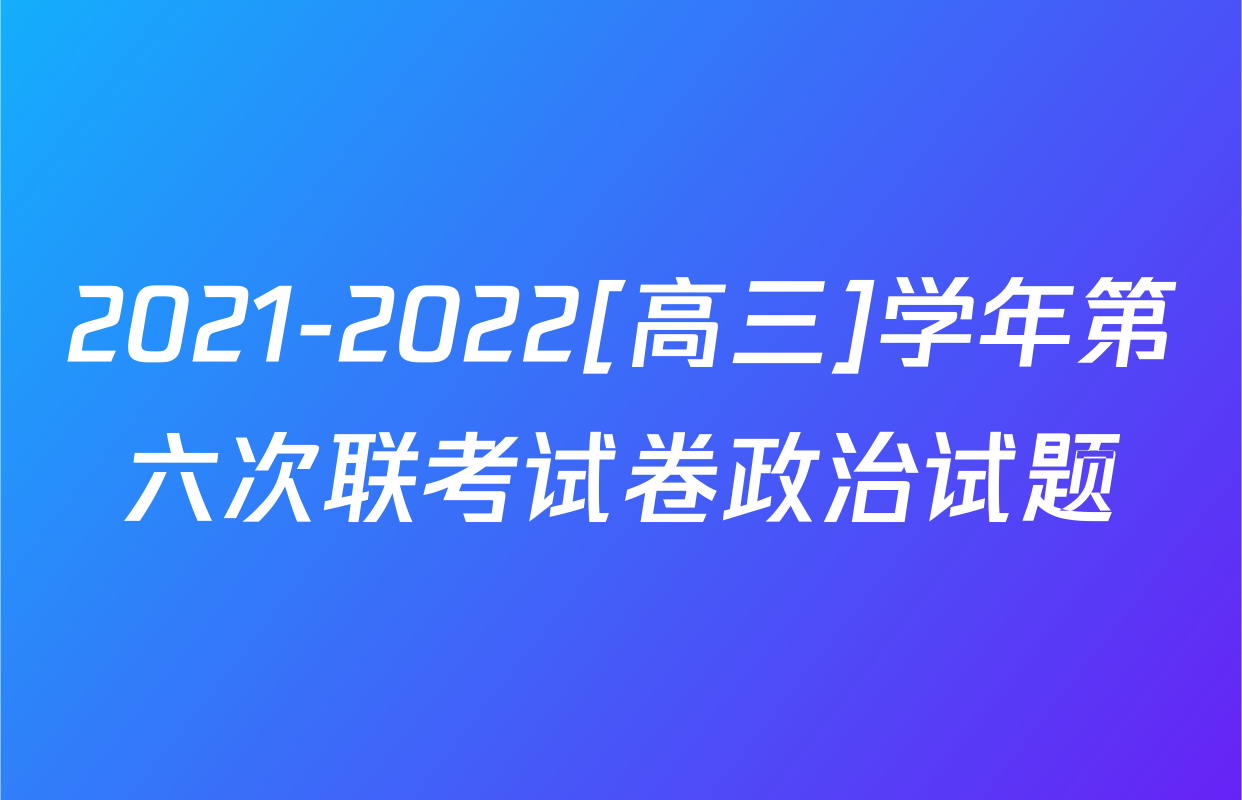 2021-2022[高三]学年第六次联考试卷政治试题
