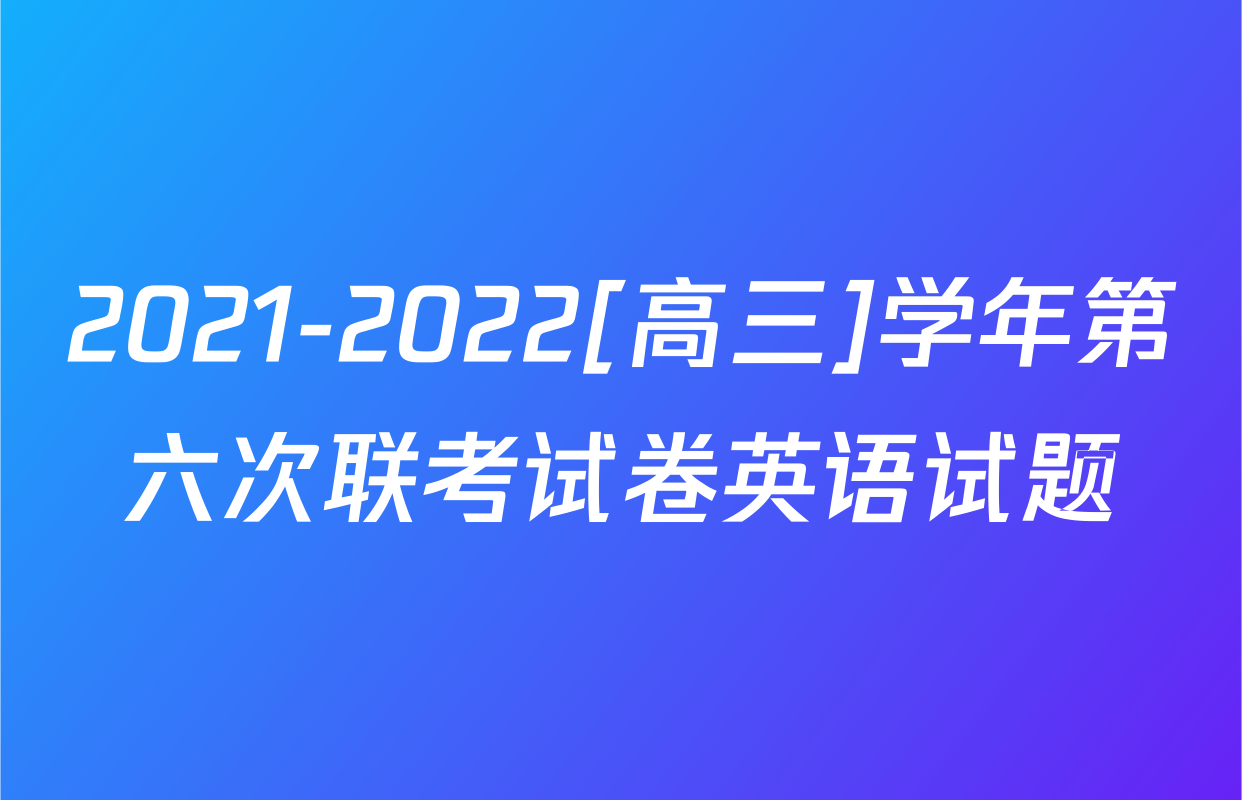 2021-2022[高三]学年第六次联考试卷英语试题