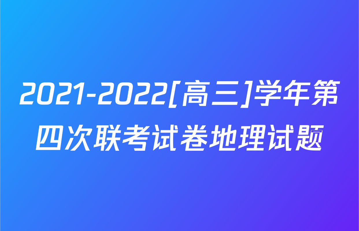 2021-2022[高三]学年第四次联考试卷地理试题