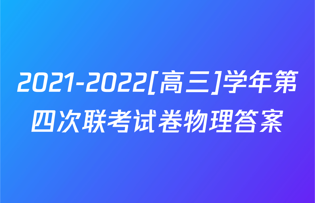 2021-2022[高三]学年第四次联考试卷物理答案