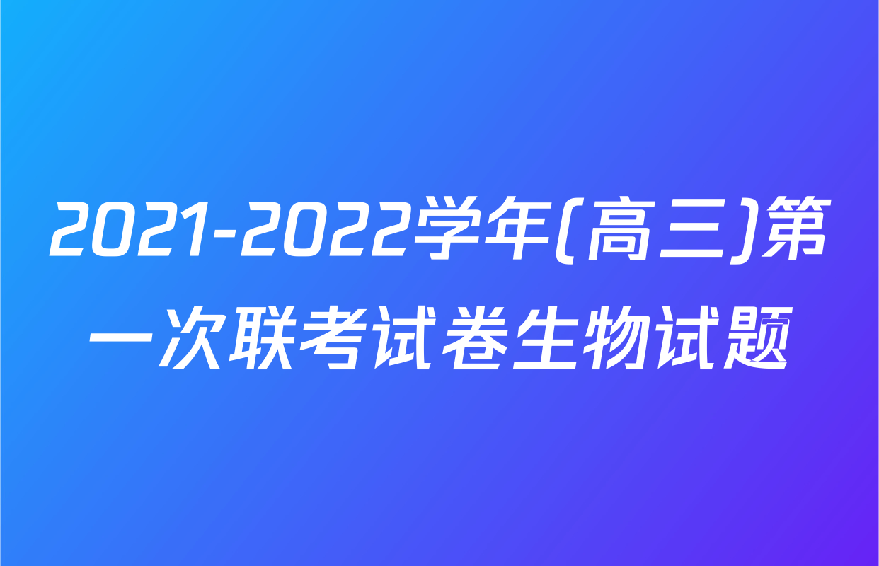 2021-2022学年(高三)第一次联考试卷生物试题
